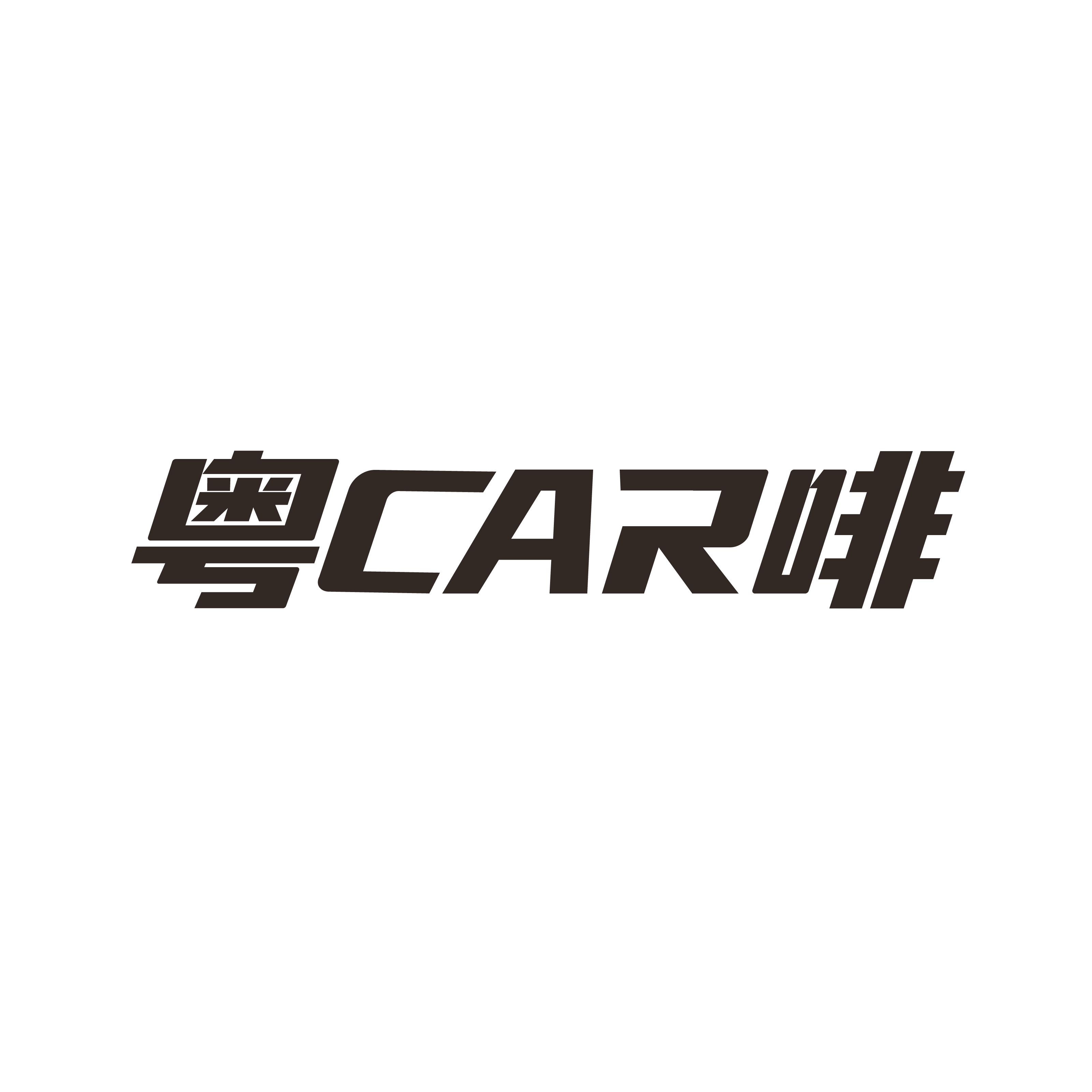 粤car啡